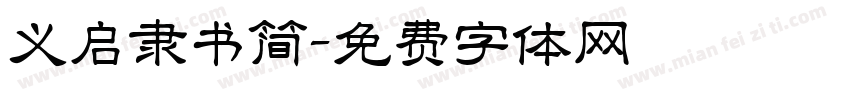 义启隶书简字体转换