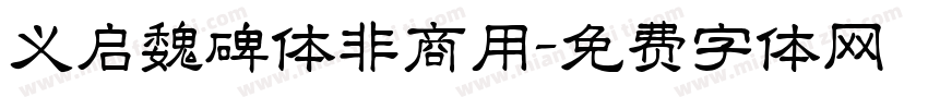 义启魏碑体非商用字体转换