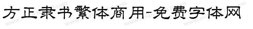 方正隶书繁体商用字体转换