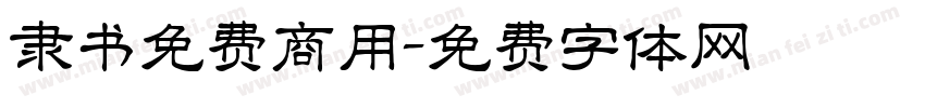 隶书免费商用字体转换