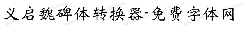 义启魏碑体转换器字体转换