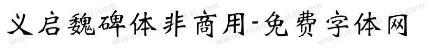 义启魏碑体非商用字体转换