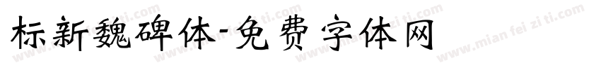标新魏碑体字体转换