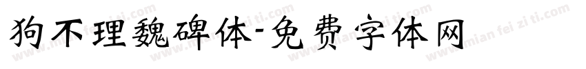 狗不理魏碑体字体转换
