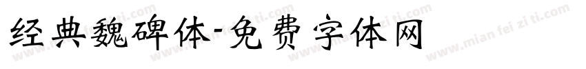 经典魏碑体字体转换