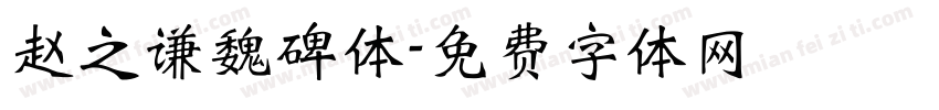 赵之谦魏碑体字体转换