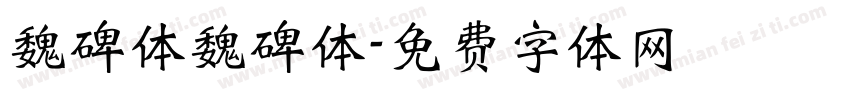 魏碑体魏碑体字体转换