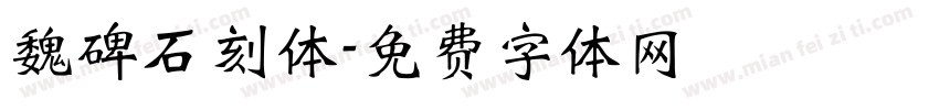 魏碑石刻体字体转换
