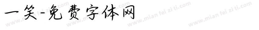 一笑字体转换