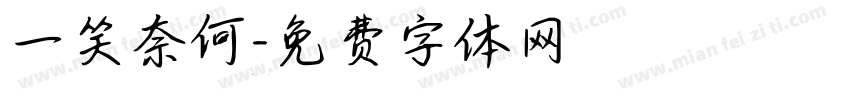 一笑奈何字体转换