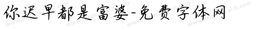 你迟早都是富婆字体转换