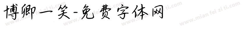 博卿一笑字体转换