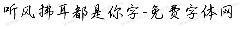 听风拂耳都是你字字体转换