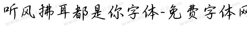 听风拂耳都是你字体字体转换