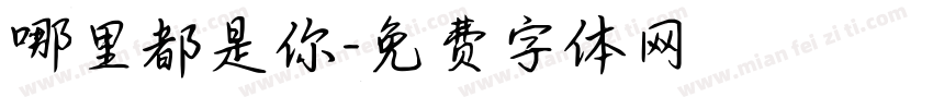 哪里都是你字体转换