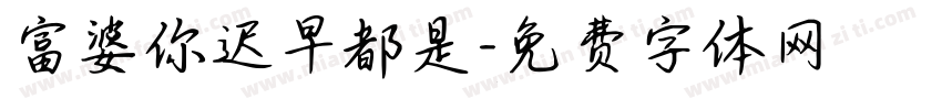 富婆你迟早都是字体转换