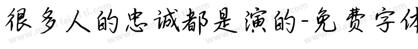 很多人的忠诚都是演的字体转换