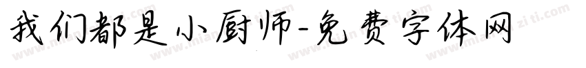我们都是小厨师字体转换
