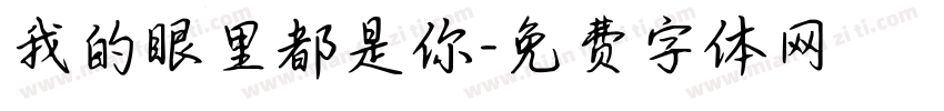 我的眼里都是你字体转换
