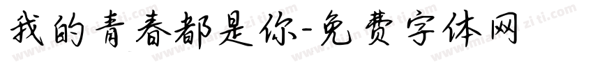 我的青春都是你字体转换