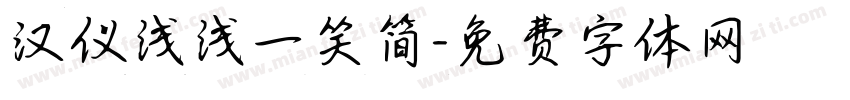 汉仪浅浅一笑简字体转换