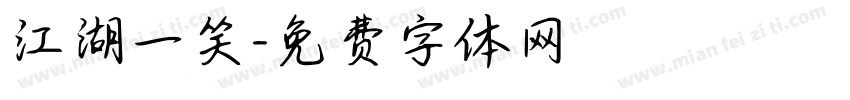 江湖一笑字体转换