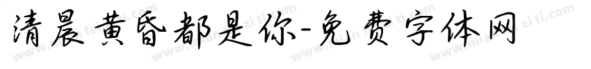 清晨黄昏都是你字体转换