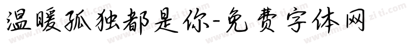 温暖孤独都是你字体转换