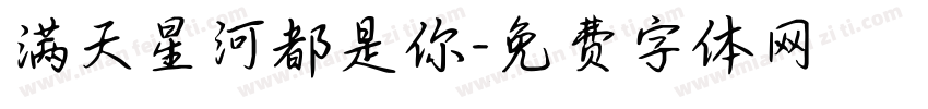 满天星河都是你字体转换