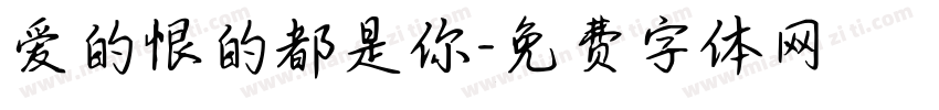 爱的恨的都是你字体转换