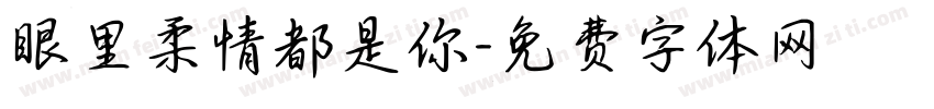 眼里柔情都是你字体转换