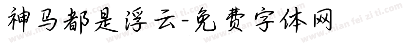 神马都是浮云字体转换