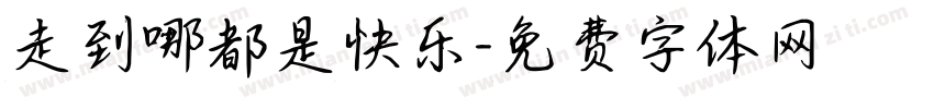 走到哪都是快乐字体转换