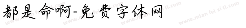 都是命啊字体转换