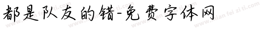 都是队友的错字体转换