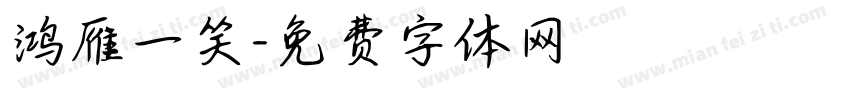 鸿雁一笑字体转换