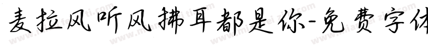 麦拉风听风拂耳都是你字体转换