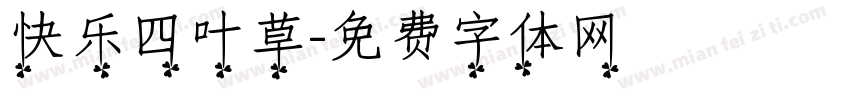 快乐四叶草字体转换