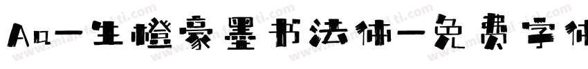 Aa-生橙豪墨书法体字体转换