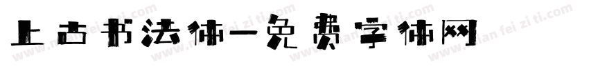 上古书法体字体转换