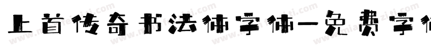 上首传奇书法体字体字体转换