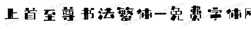 上首至尊书法繁体字体转换