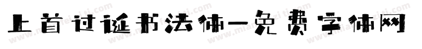 上首过诞书法体字体转换