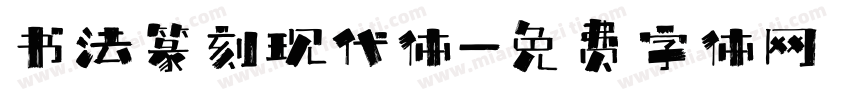 书法篆刻现代体字体转换