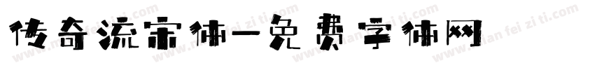传奇流宋体字体转换
