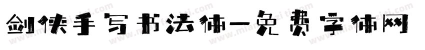 剑侠手写书法体字体转换