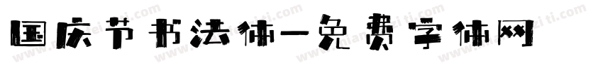 国庆节书法体字体转换