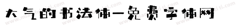 大气的书法体字体转换