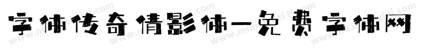 字体传奇倩影体字体转换