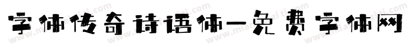 字体传奇诗语体字体转换
